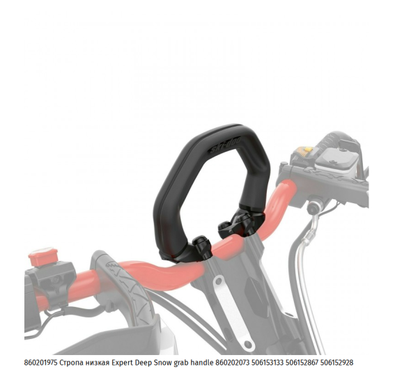 Стропа горная(Низкая) Ski-Doo Стропа горная(Низкая) Ski-Doo